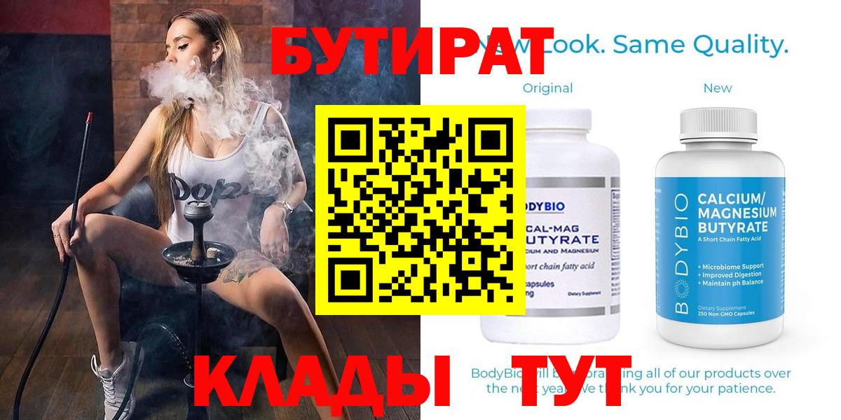 Кинель  Бутират бутик  Вход с VPN 